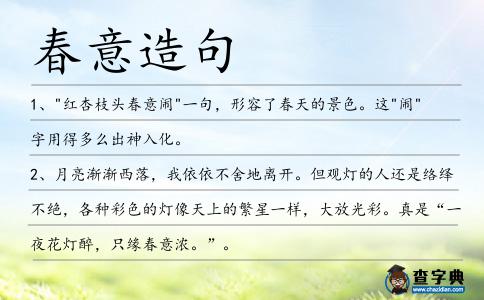 春意造句