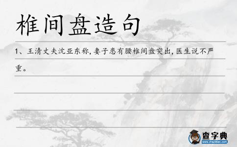 椎間盤造句