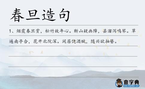 春旦造句