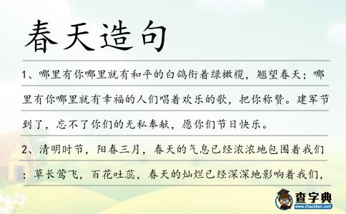 春天造句