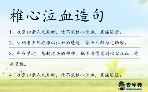 椎心泣血造句