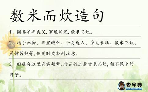 數(shù)米而炊造句