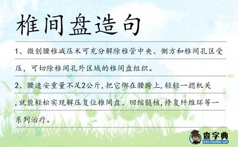 椎間盤造句