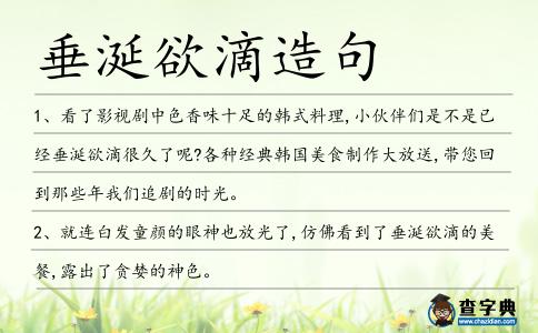 垂涎欲滴造句