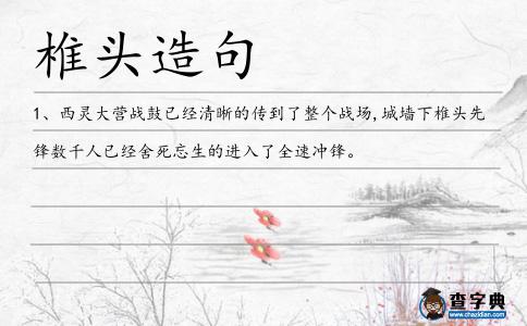 椎頭造句