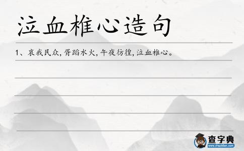 泣血椎心造句