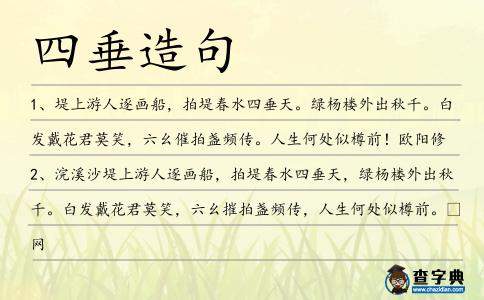 四垂造句