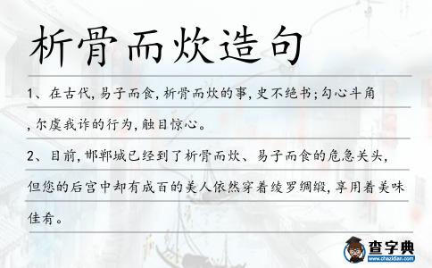 析骨而炊造句