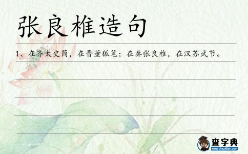 張良椎造句
