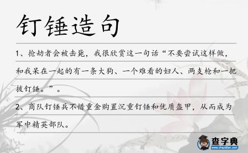 釘錘造句