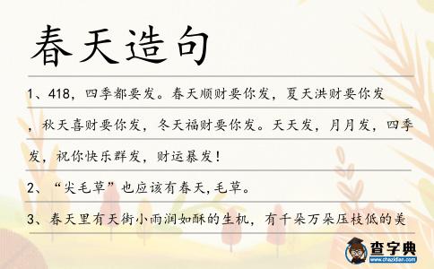 春天造句