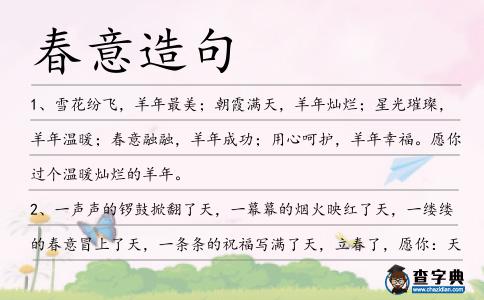 春意造句