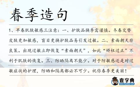 春季造句