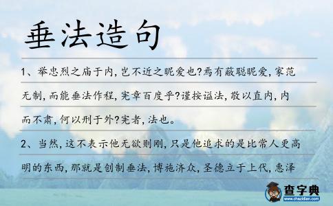 垂法造句