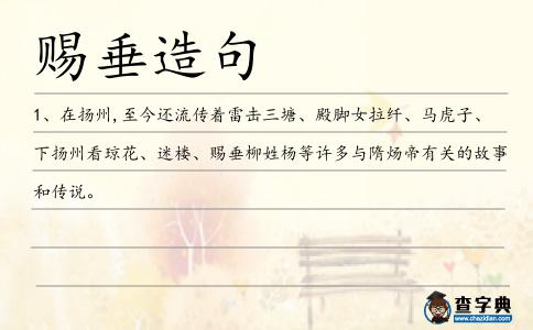 賜垂造句