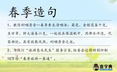 春季造句