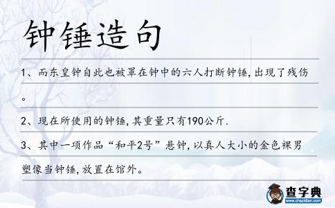 鐘錘造句