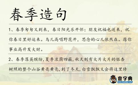 春季造句