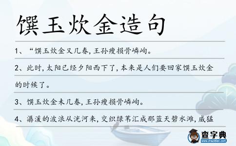 饌玉炊金造句