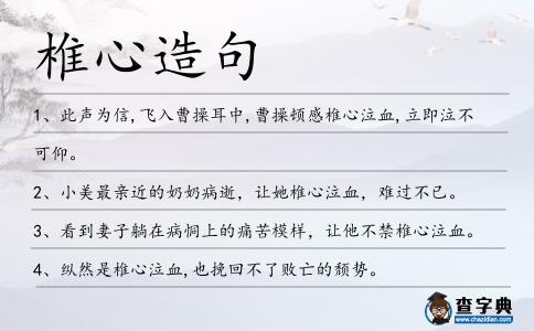 椎心造句