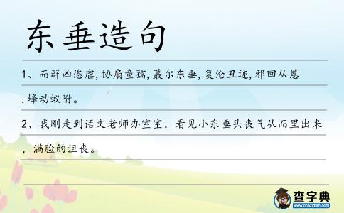 東垂造句