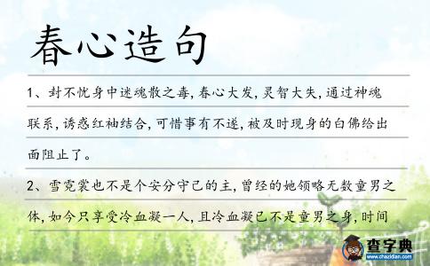 春心造句