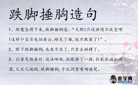 跌腳捶胸造句