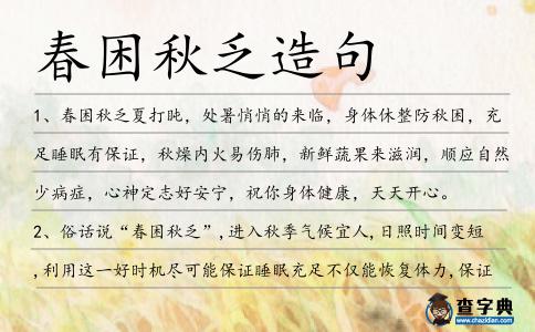 春困秋乏造句
