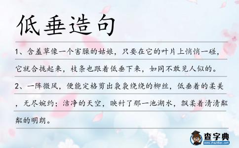 低垂造句