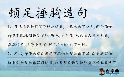 頓足捶胸造句