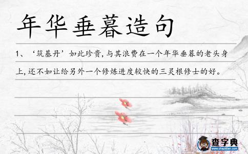 年華垂暮造句