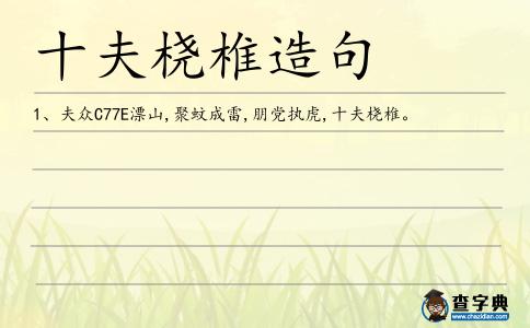 十夫橈椎造句