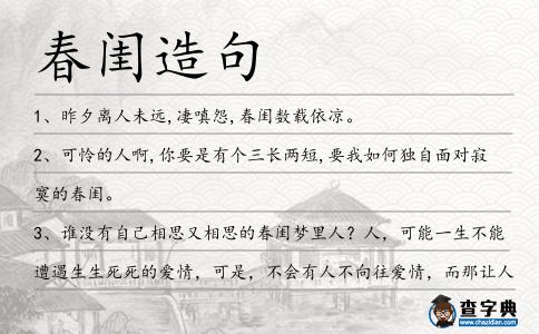 春閨造句