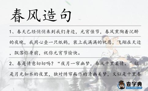 春風(fēng)造句