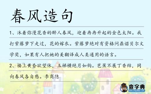 春風(fēng)造句