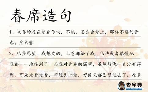 春席造句
