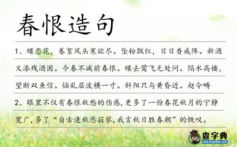 春恨造句