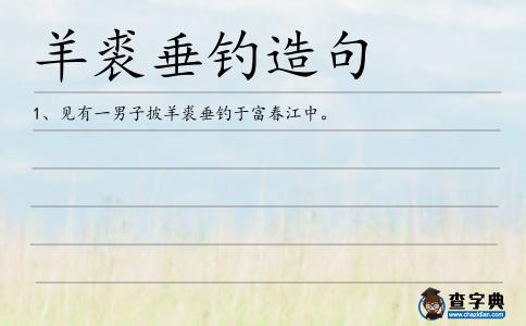 羊裘垂釣造句
