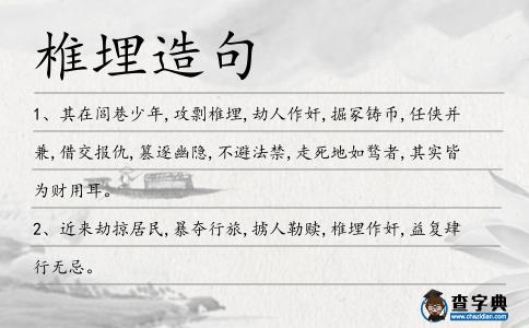 椎埋造句