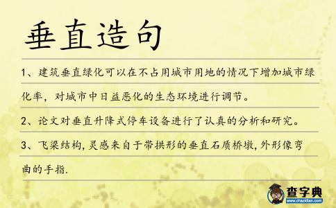 垂直造句