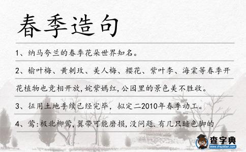 春季造句