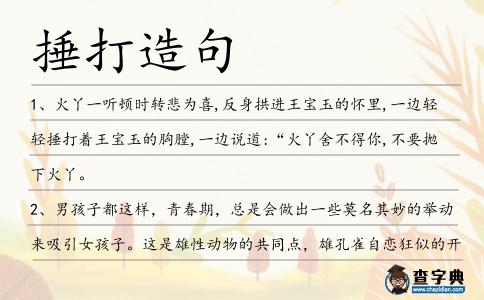 捶打造句