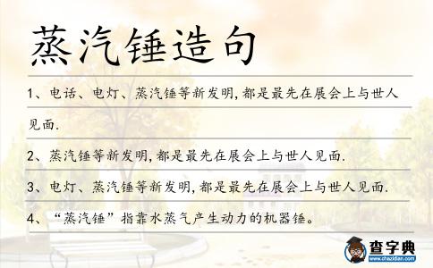 蒸汽錘造句