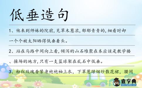 低垂造句