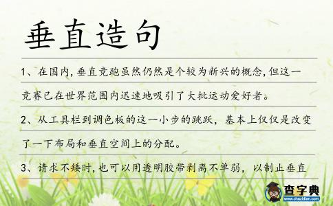垂直造句