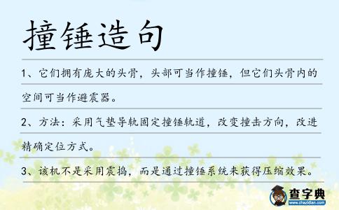 撞錘造句
