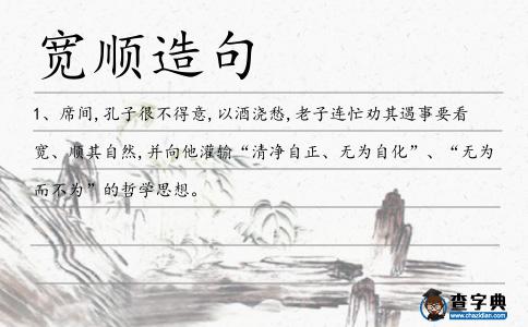 寬順造句