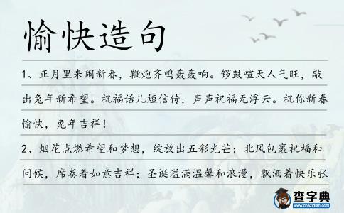 愉快造句