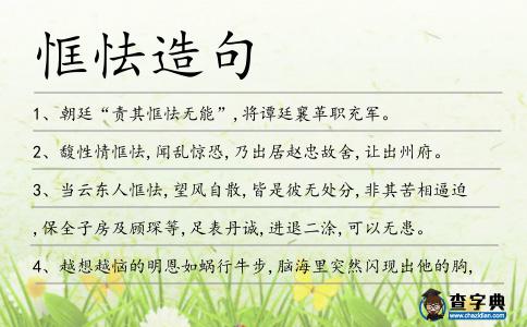 恇怯造句