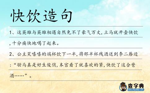 快飲造句